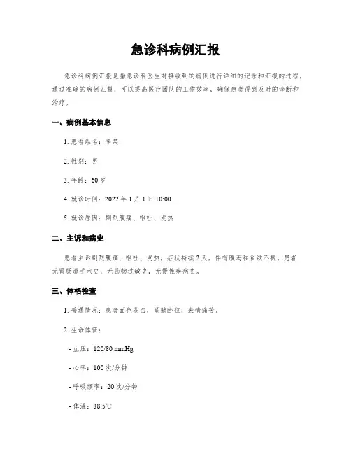 急诊科病例汇报