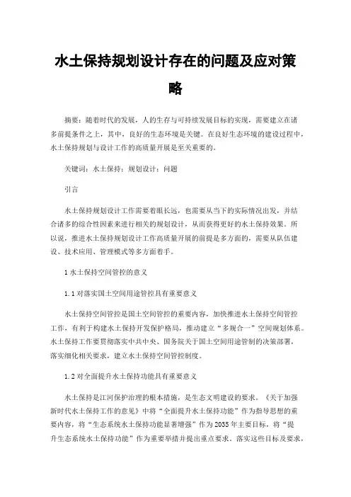 水土保持规划设计存在的问题及应对策略