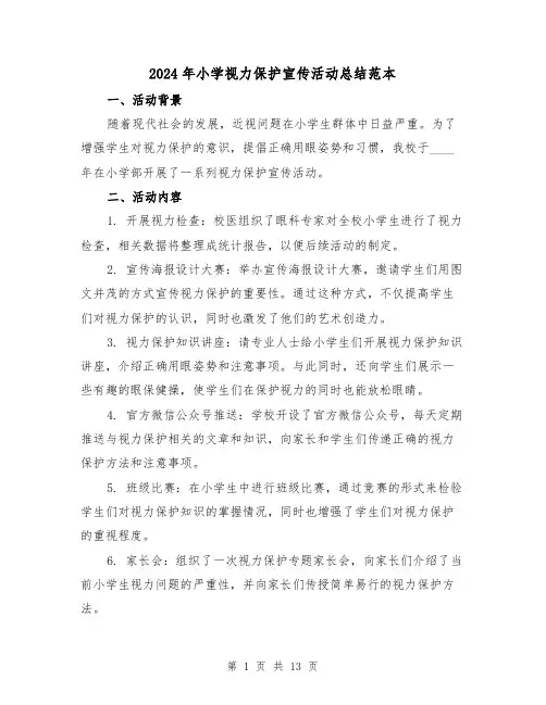2024年小学视力保护宣传活动总结范本（2篇）