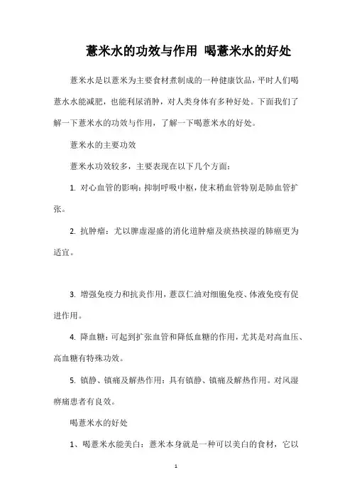 薏米水的功效与作用喝薏米水的好处