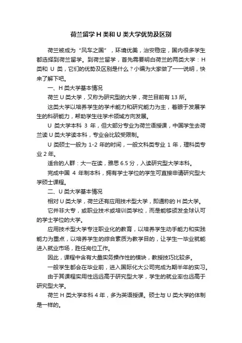 荷兰留学H类和U类大学优势及区别