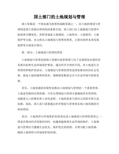 国土部门的土地规划与管理