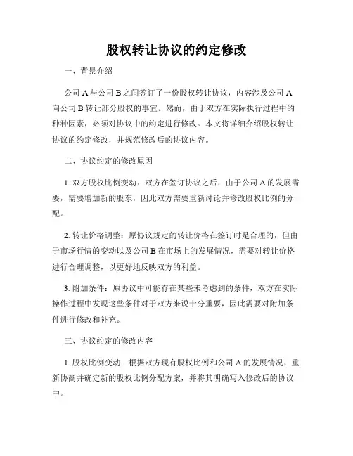 股权转让协议的约定修改