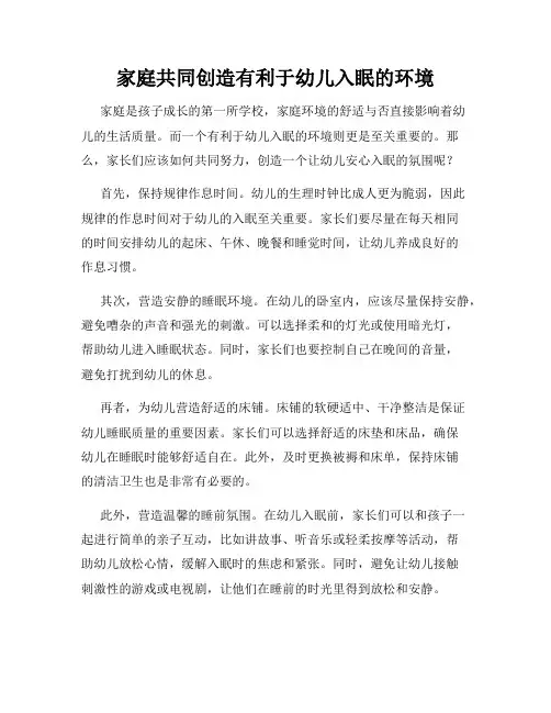 家庭共同创造有利于幼儿入眠的环境