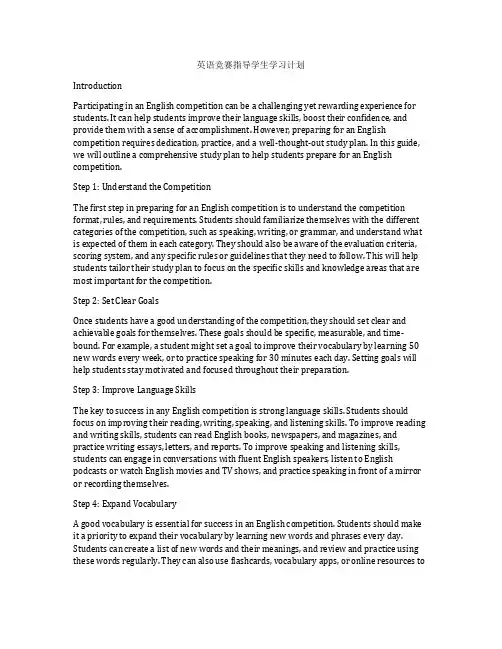 英语竞赛指导学生学习计划