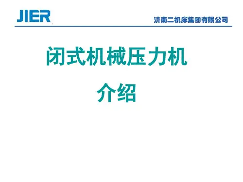 济二机械压力机功能介绍
