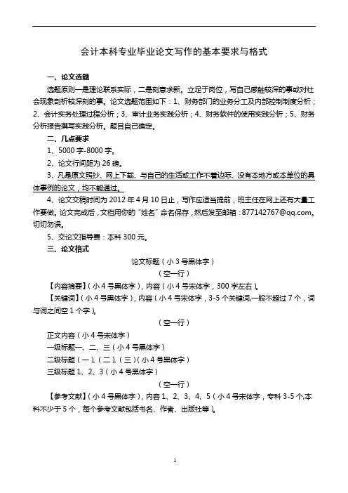 会计本科专业毕业论文的要求与格式