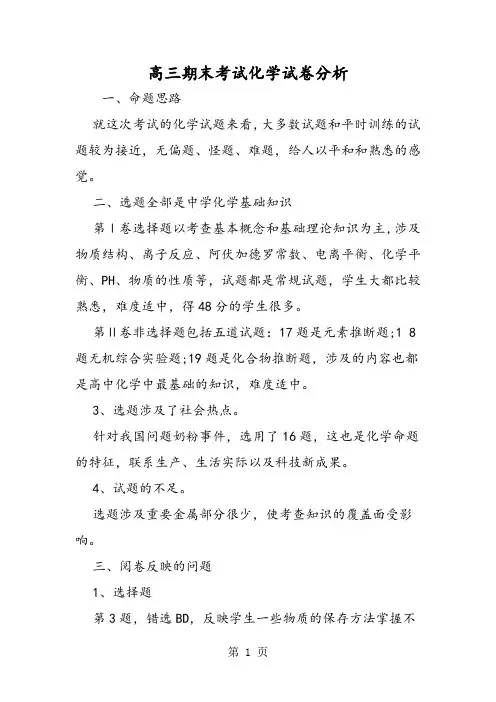 高三期末考试化学试卷分析-精选文档
