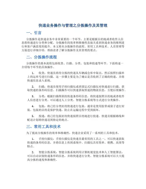快递业务操作与管理之分拣操作及其管理
