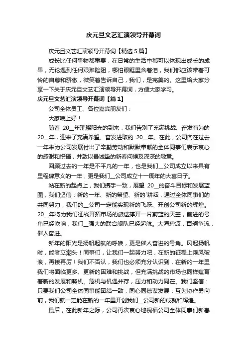 庆元旦文艺汇演领导开幕词【精选5篇】
