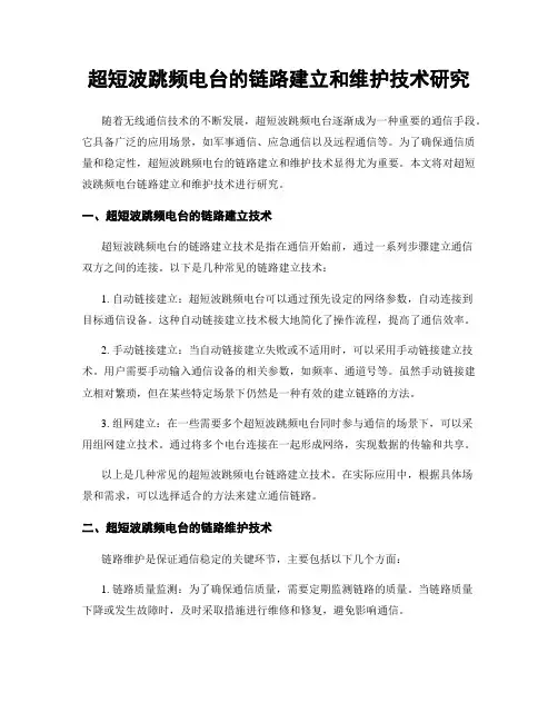 超短波跳频电台的链路建立和维护技术研究