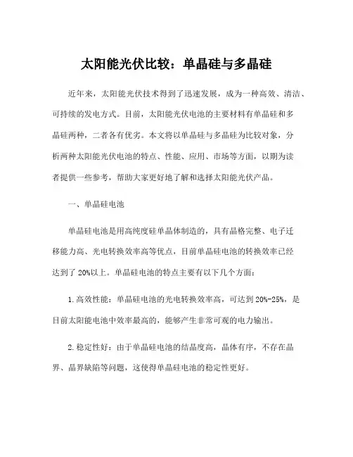 太阳能光伏比较：单晶硅与多晶硅