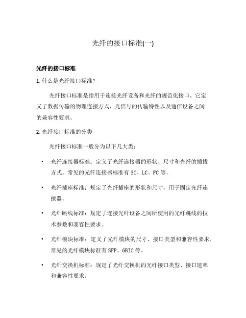 光纤的接口标准(一)