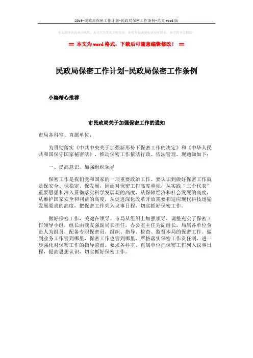 2019-民政局保密工作计划-民政局保密工作条例-范文word版 (1页)