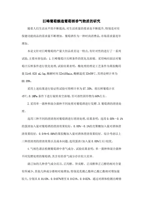 巨峰葡萄酿造葡萄酒香气物质的研究