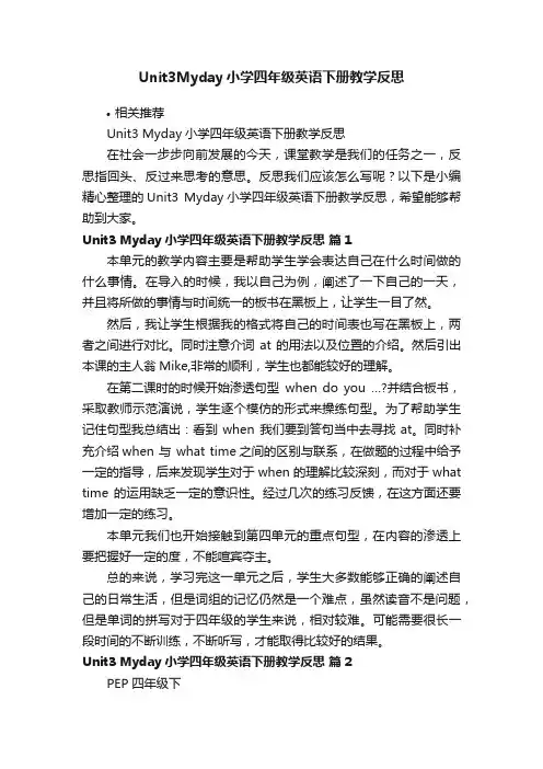 Unit3Myday小学四年级英语下册教学反思