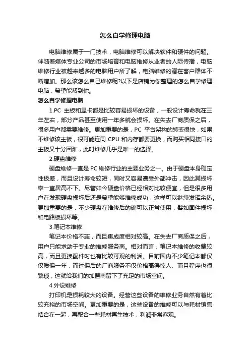 怎么自学修理电脑
