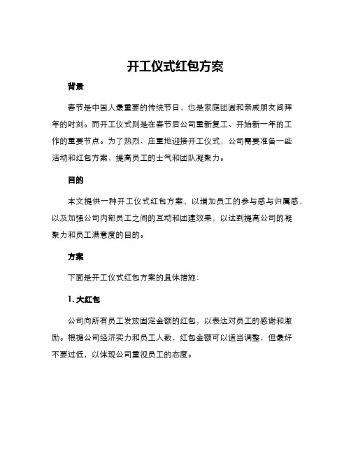 开工仪式红包方案
