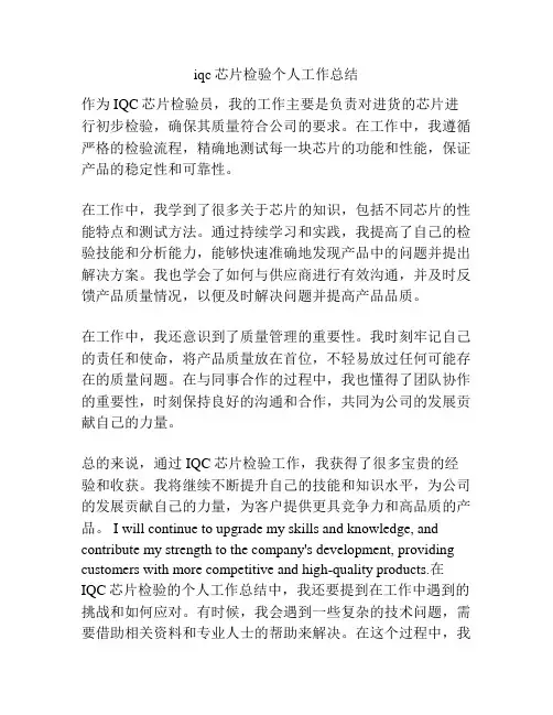 iqc芯片检验个人工作总结