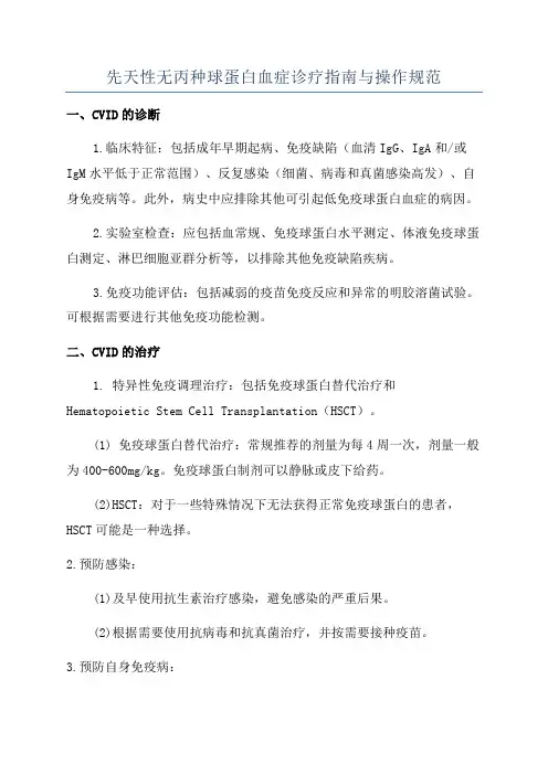 先天性无丙种球蛋白血症诊疗指南与操作规范