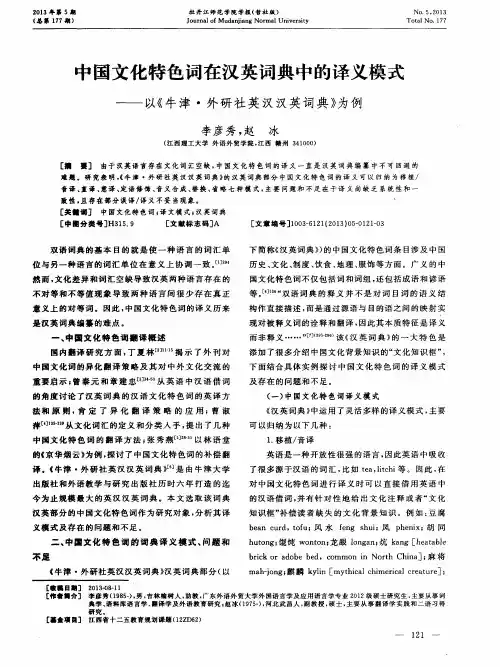 中国文化特色词在汉英词典中的译义模式——以《牛津·外研社英汉汉英词典》为例
