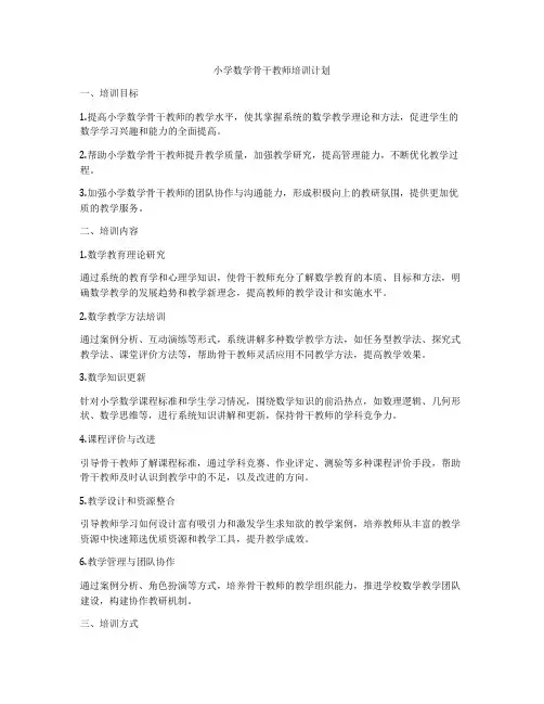 小学数学骨干教师培训计划