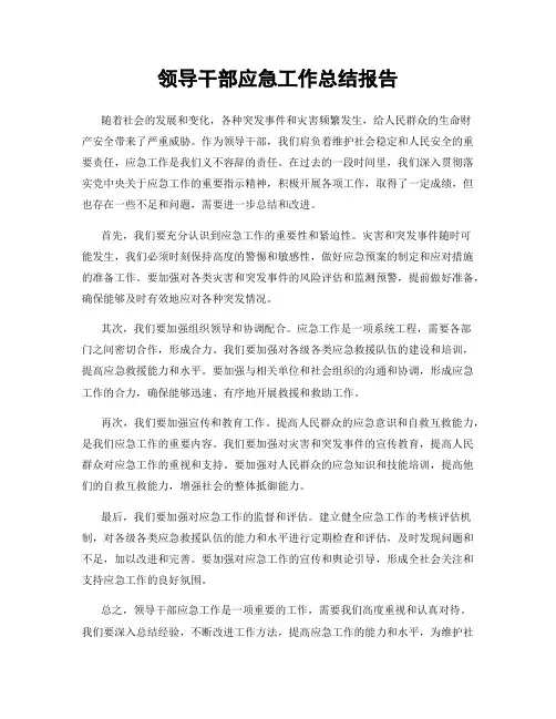 领导干部应急工作总结报告