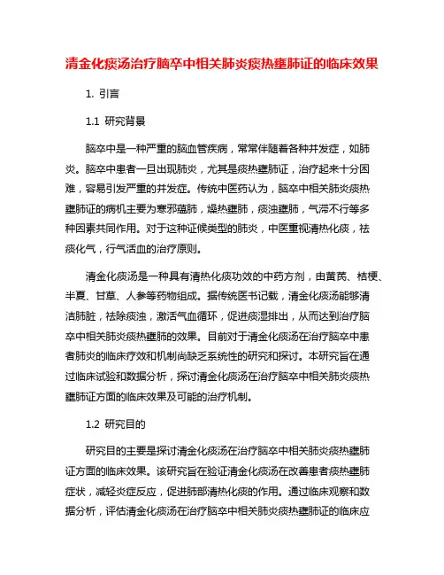 清金化痰汤治疗脑卒中相关肺炎痰热壅肺证的临床效果