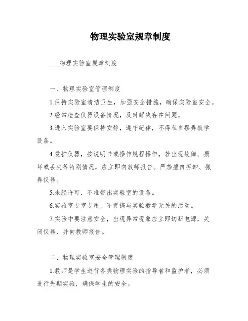 物理实验室规章制度
