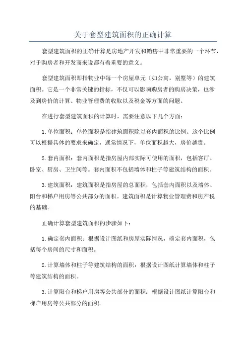 关于套型建筑面积的正确计算
