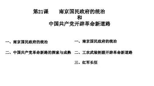 21《南京国民政府的统治》课件-2024-2025学年部编版高中历史中外历史纲要上册