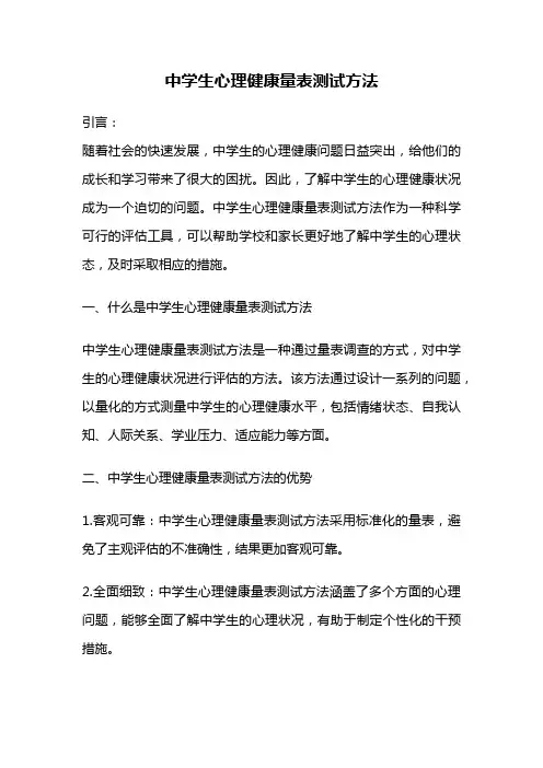 中学生心理健康量表测试方法