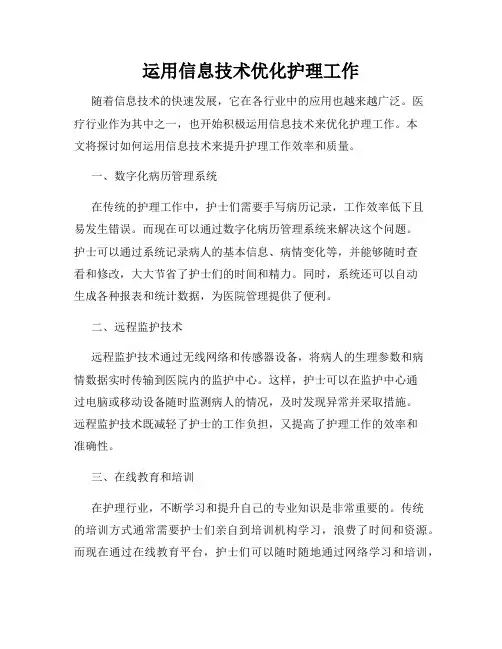 运用信息技术优化护理工作