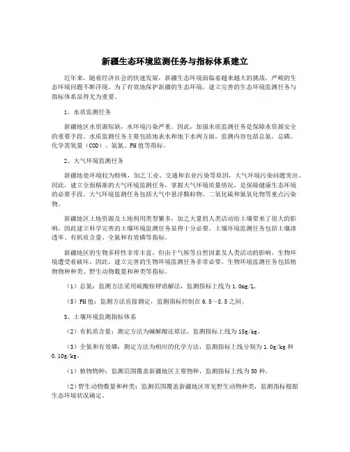 新疆生态环境监测任务与指标体系建立