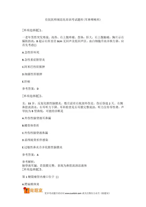 住院医师规范化培训考试题库(耳鼻咽喉科)