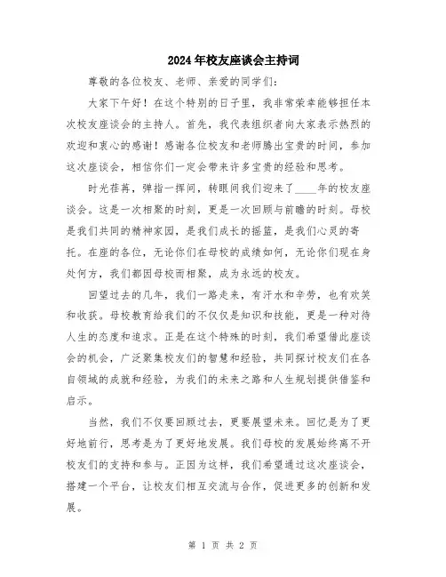 2024年校友座谈会主持词