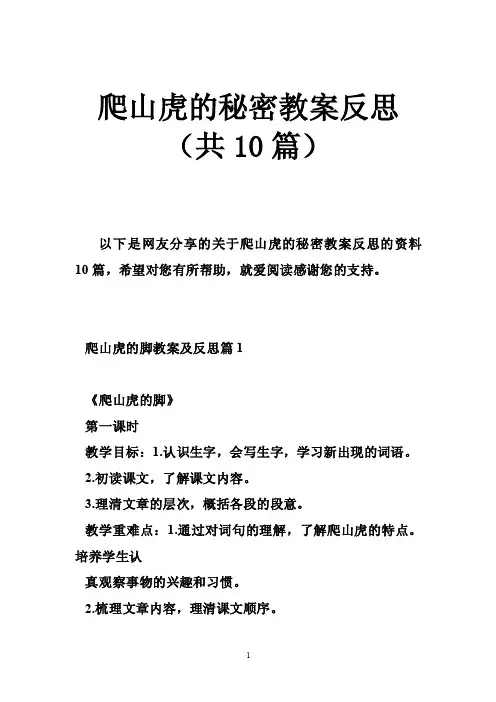 爬山虎的秘密教案反思（共10篇）