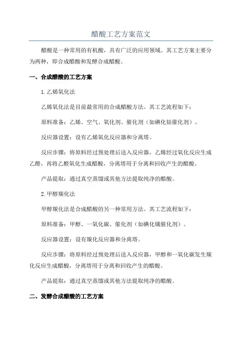 醋酸工艺方案范文