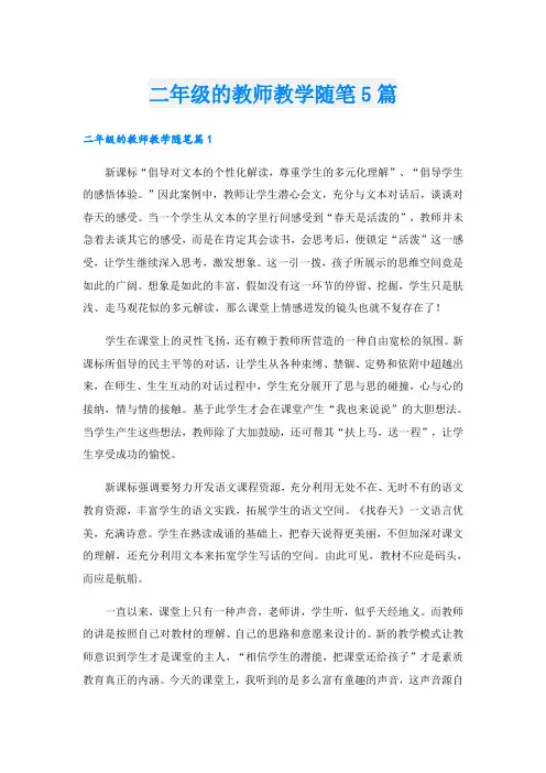 二年级的教师教学随笔5篇