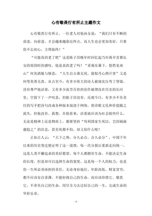 心有敬畏行有所止主题作文