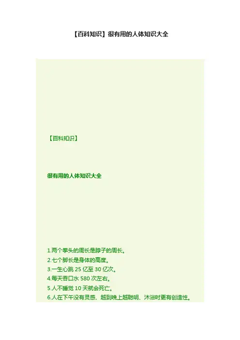【百科知识】很有用的人体知识大全