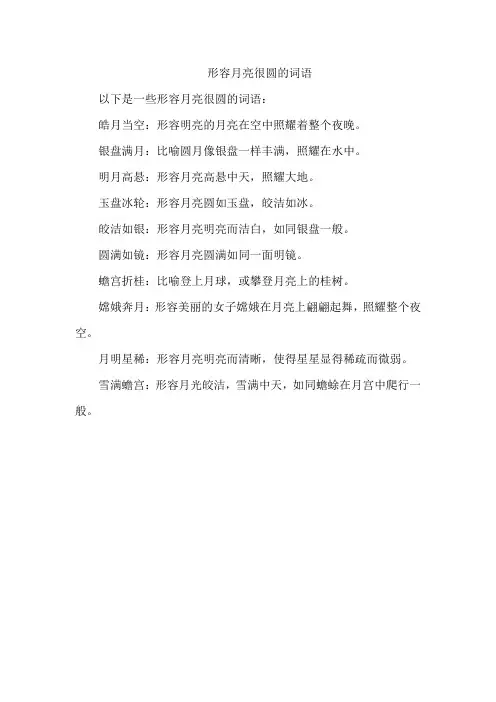 形容月亮很圆的词语