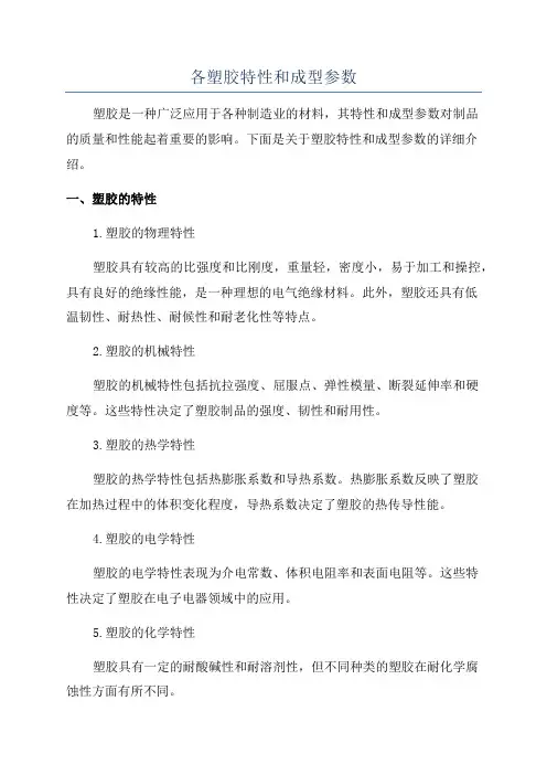 各塑胶特性和成型参数