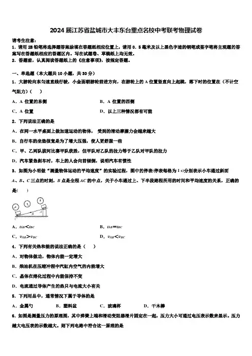 2024届江苏省盐城市大丰东台重点名校中考联考物理试卷含解析