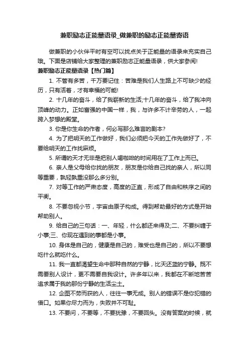 兼职励志正能量语录_做兼职的励志正能量寄语