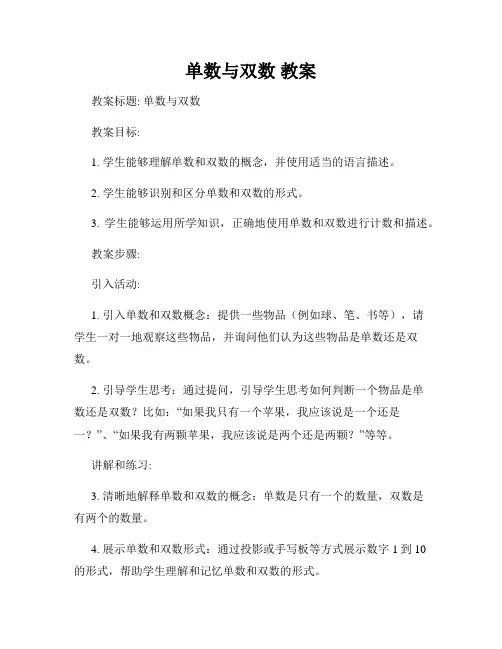 单数与双数 教案