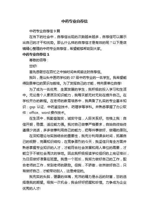 中药专业自荐信