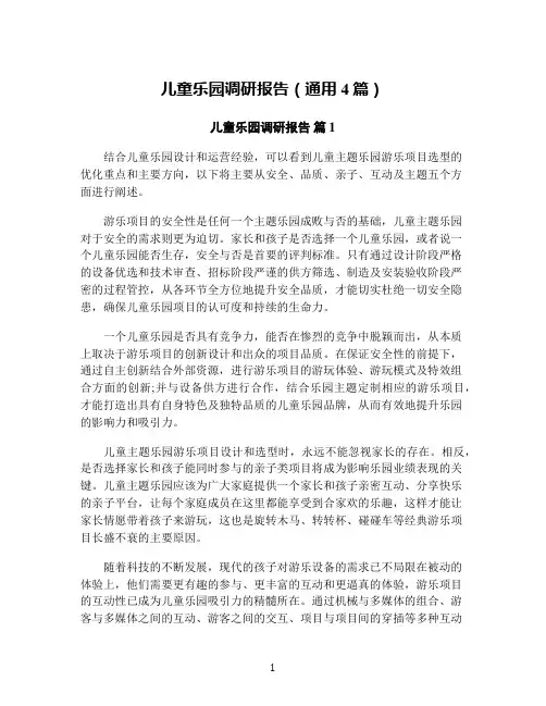 儿童乐园调研报告(通用4篇)