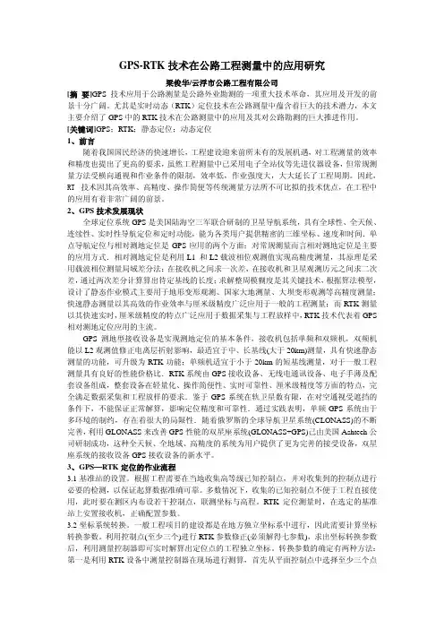 GPS-RTK技术在公路工程测量中的应用研究