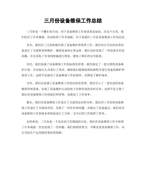 三月份设备维保工作总结